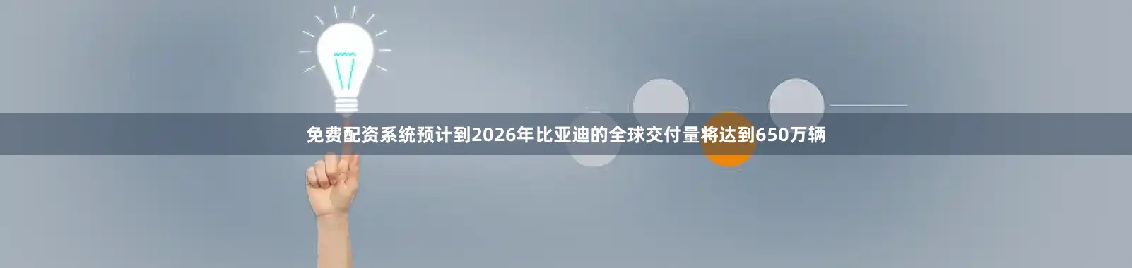 免费配资系统预计到2026年比亚迪的全球交付量将达到650万辆