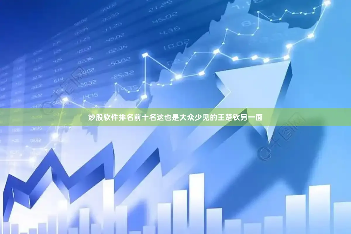 炒股软件排名前十名这也是大众少见的王楚钦另一面