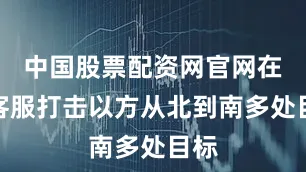 中国股票配资网官网在线客服打击以方从北到南多处目标