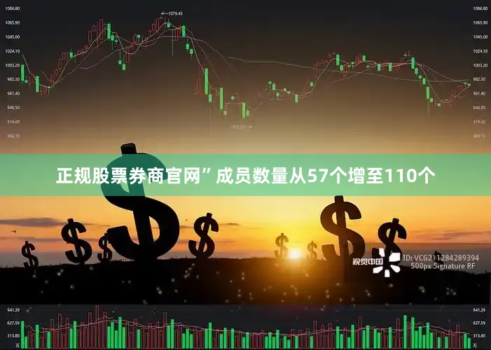 正规股票券商官网”　　成员数量从57个增至110个