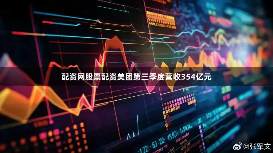 配资网股票配资美团第三季度营收354亿元