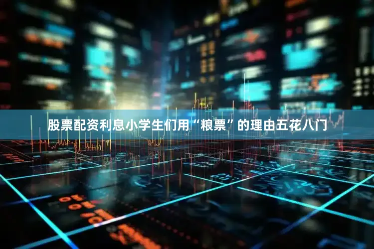 股票配资利息小学生们用“粮票”的理由五花八门