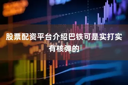 股票配资平台介绍巴铁可是实打实有核弹的