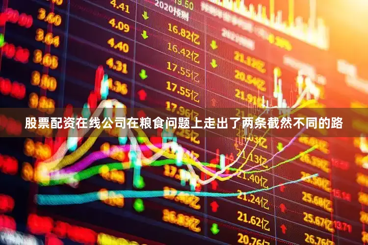 股票配资在线公司在粮食问题上走出了两条截然不同的路