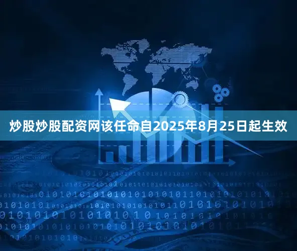 炒股炒股配资网该任命自2025年8月25日起生效