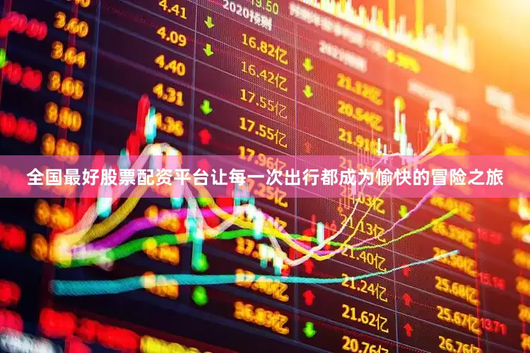 全国最好股票配资平台让每一次出行都成为愉快的冒险之旅