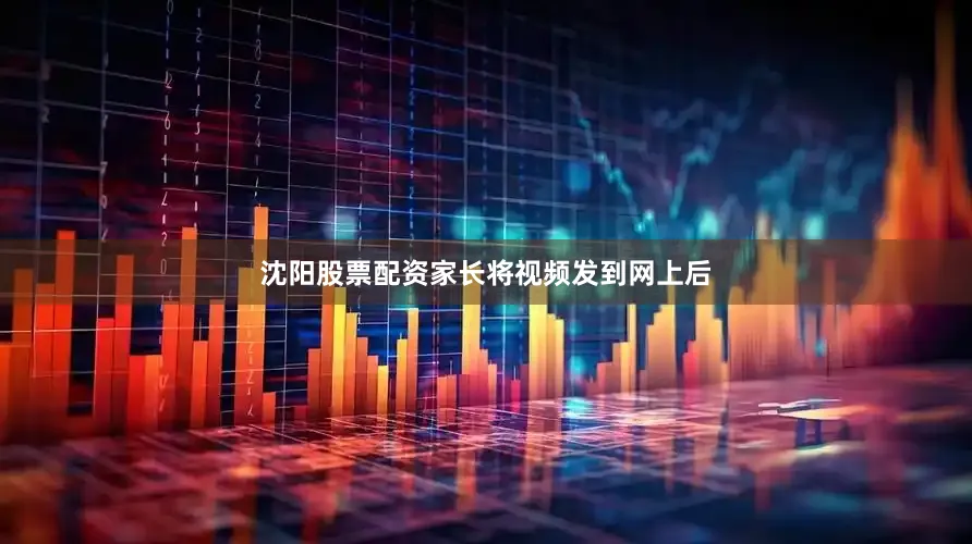 沈阳股票配资家长将视频发到网上后