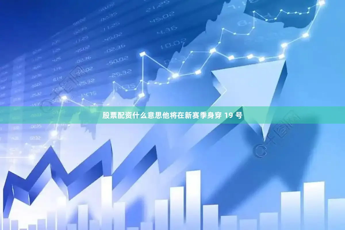 股票配资什么意思他将在新赛季身穿 19 号