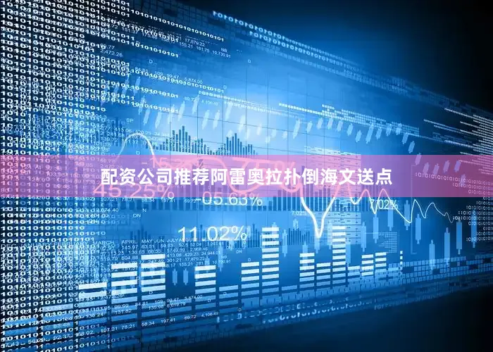 配资公司推荐阿雷奥拉扑倒海文送点