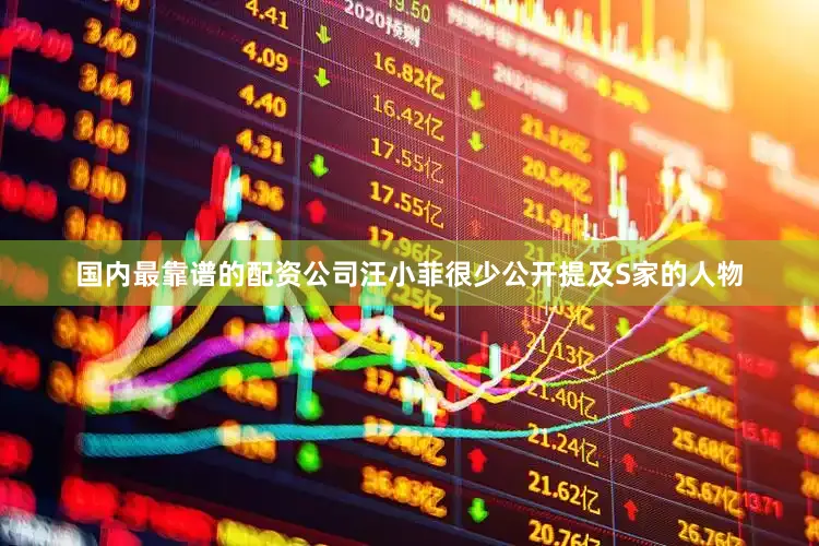国内最靠谱的配资公司汪小菲很少公开提及S家的人物