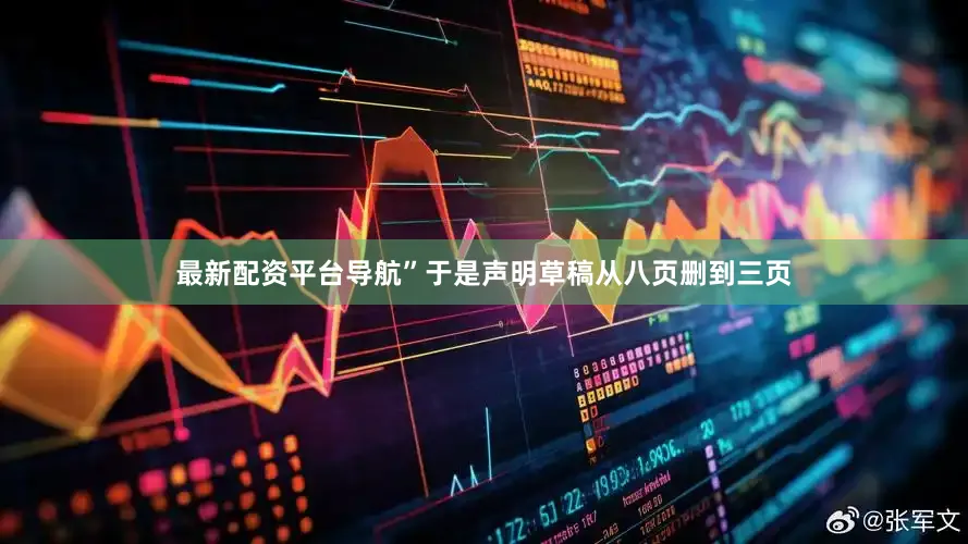 最新配资平台导航”于是声明草稿从八页删到三页