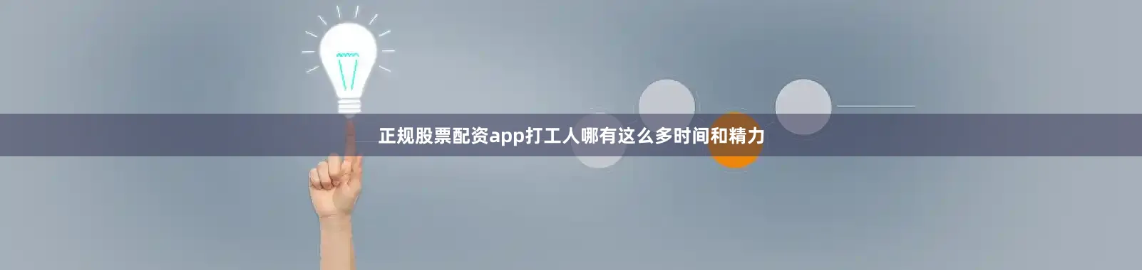 正规股票配资app打工人哪有这么多时间和精力