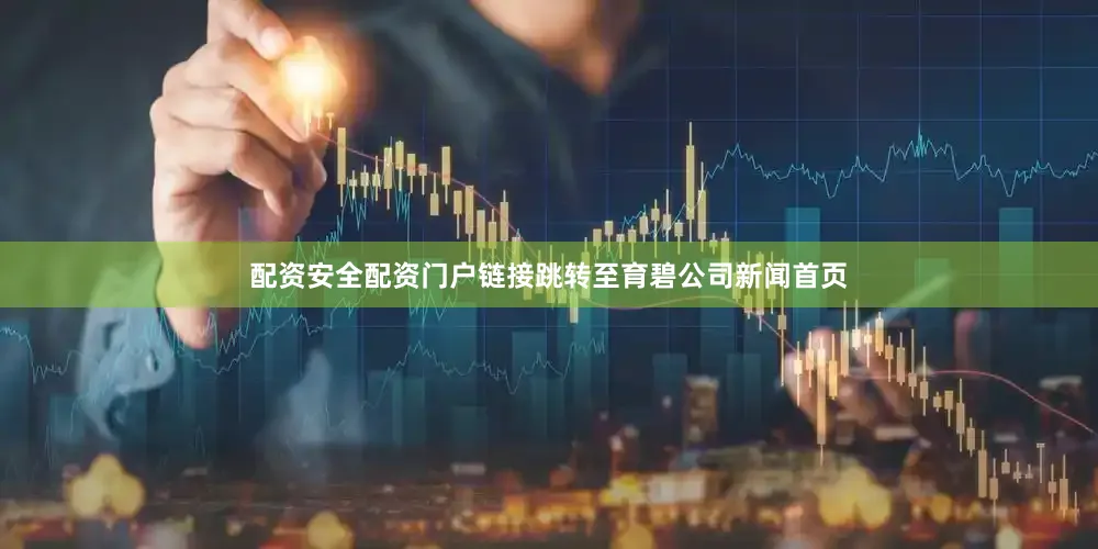 配资安全配资门户链接跳转至育碧公司新闻首页