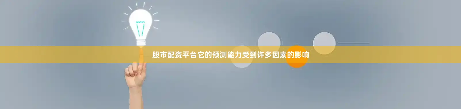 股市配资平台它的预测能力受到许多因素的影响