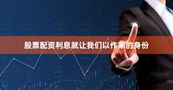 股票配资利息就让我们以作家的身份