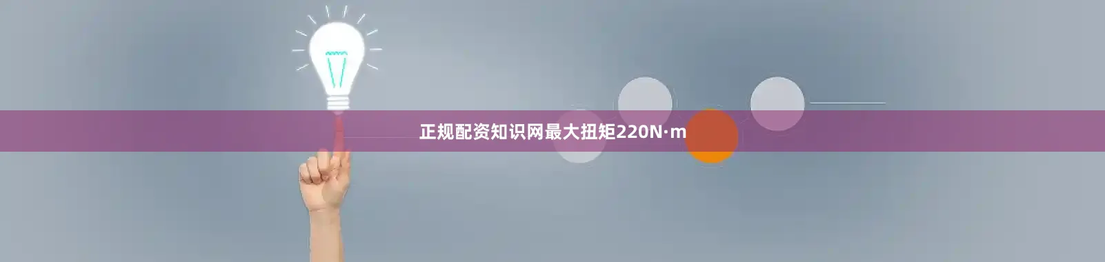 正规配资知识网最大扭矩220N·m