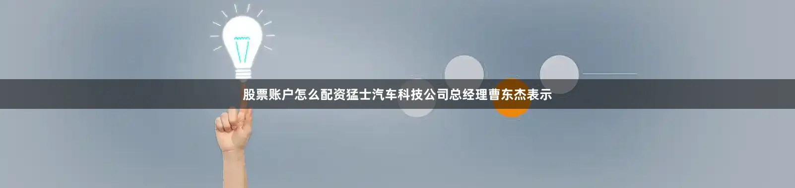股票账户怎么配资猛士汽车科技公司总经理曹东杰表示