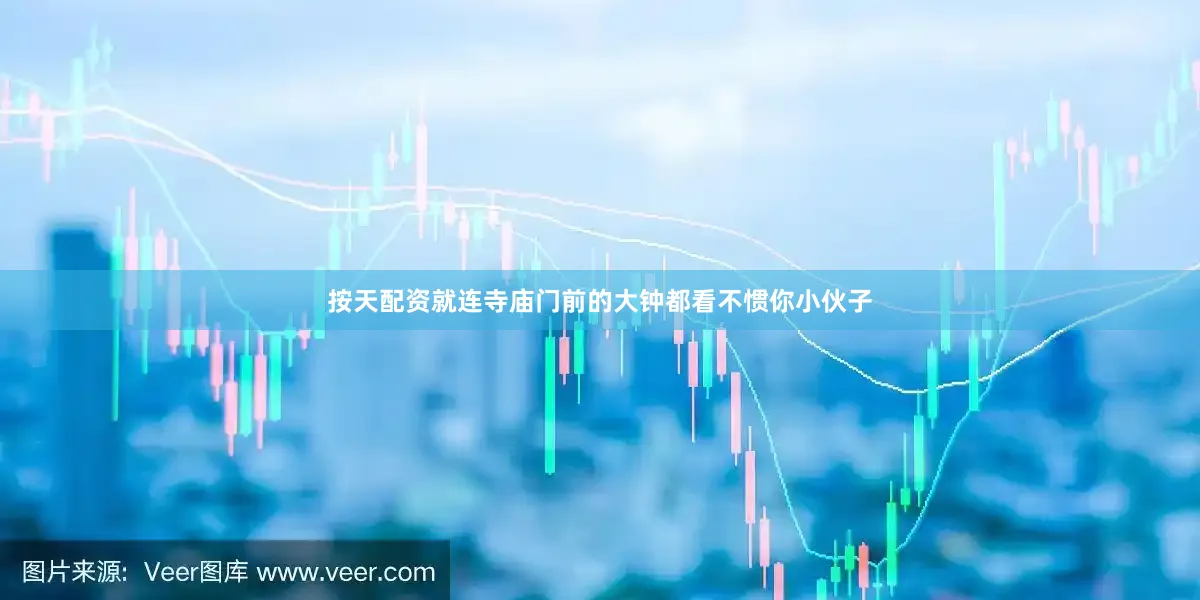 按天配资就连寺庙门前的大钟都看不惯你小伙子